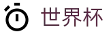 美加墨世界杯中国区下注官网 | 实时高额倍率查询